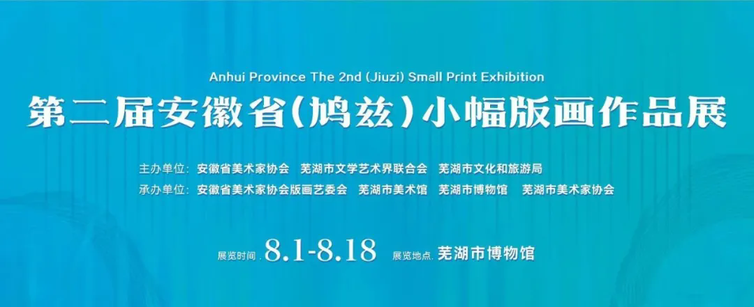 第二届安徽省（鸠兹）小幅版画作品展作品欣赏
