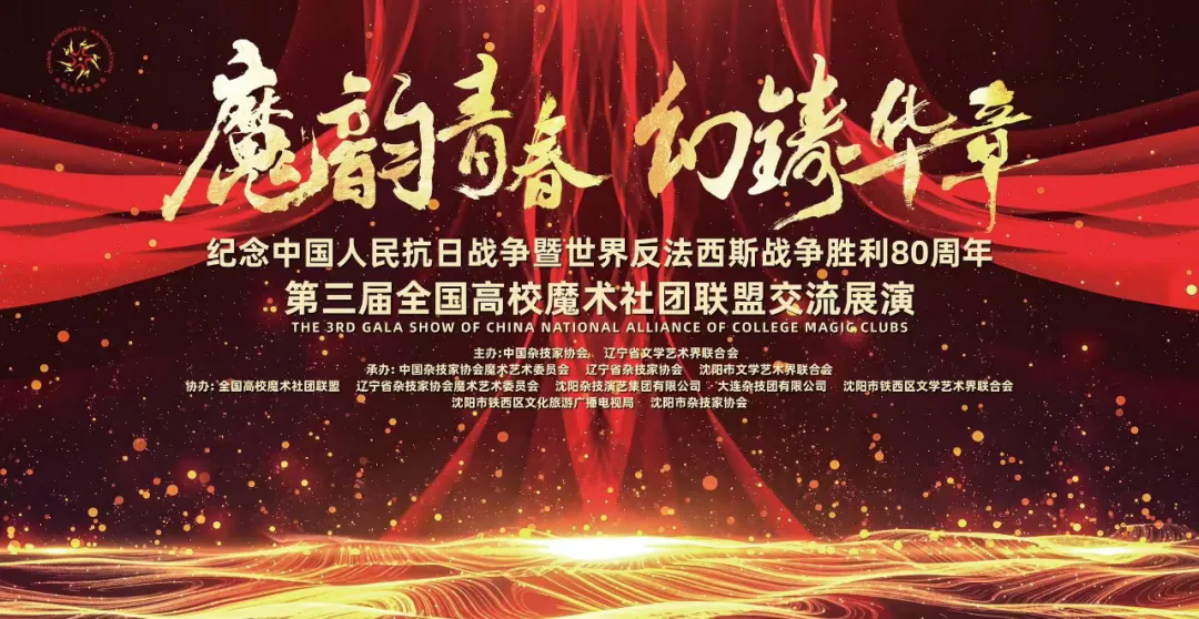 我省谭超《魔术师的困惑》精彩亮相第三届全国高校魔术社团联盟交流展演